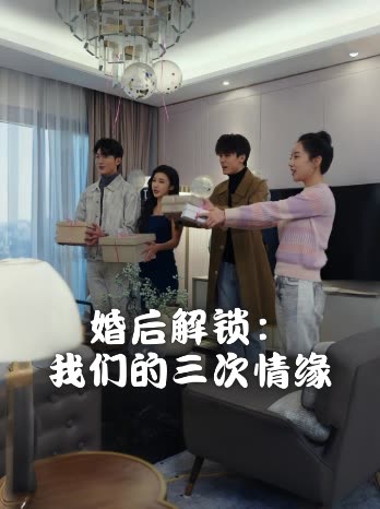 婚后解锁:我们的三次情缘封面