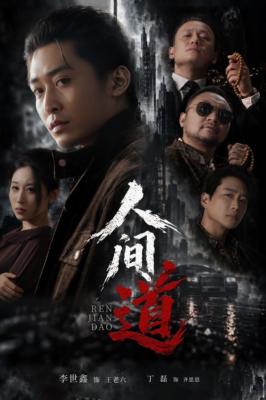 人间道封面