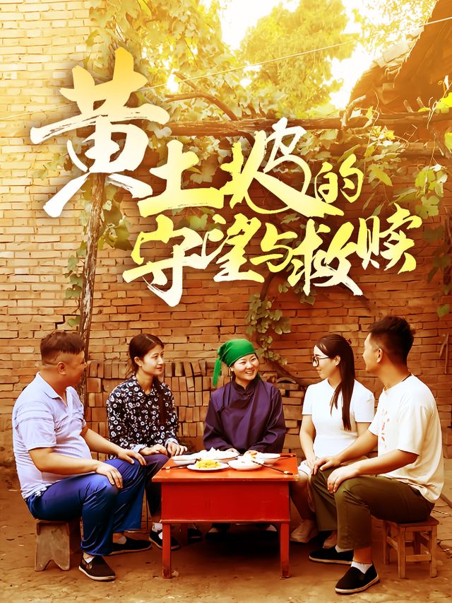 黄土坡的守望与救赎封面
