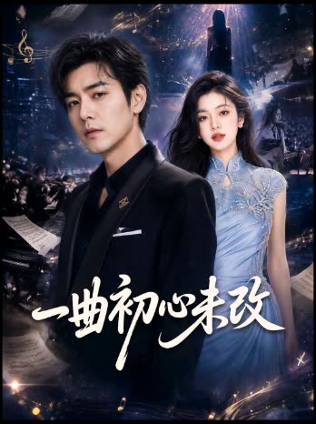 一曲初心未改封面