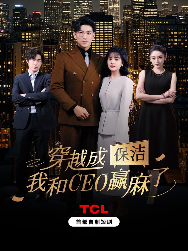穿越成保洁，我和CEO赢麻了封面