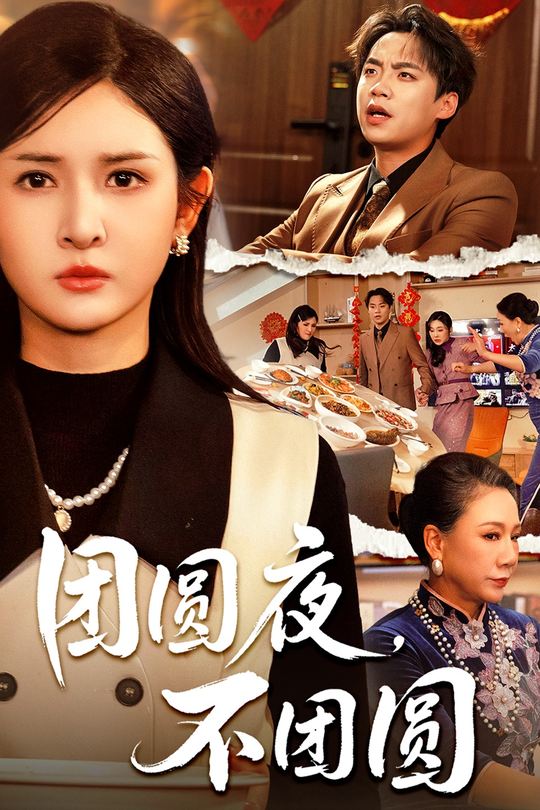 团圆夜,不团圆封面