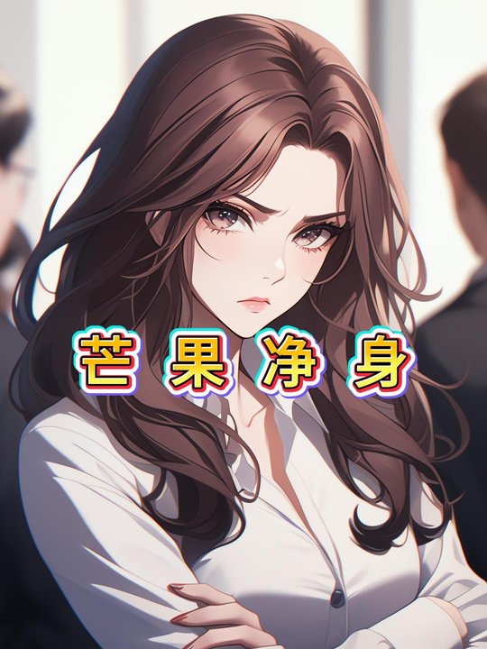 芒果净身封面