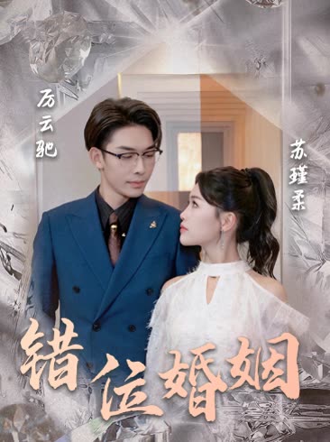 错位婚姻封面