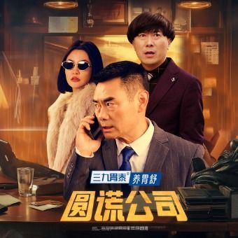 圆谎公司封面