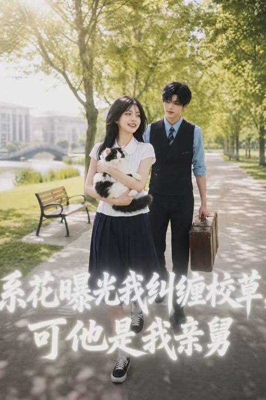 系花曝光我纠缠校草,可他是我亲舅封面