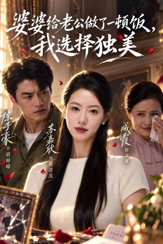 婆婆给老公做了一顿饭，我选择独美封面