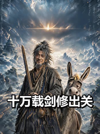 十万载剑修出关封面