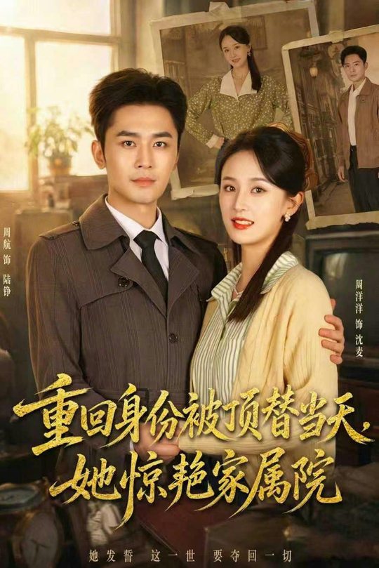 重回身份被顶替当天,她惊艳家属院封面