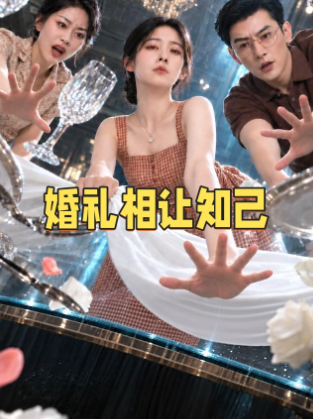 婚礼相让知己封面