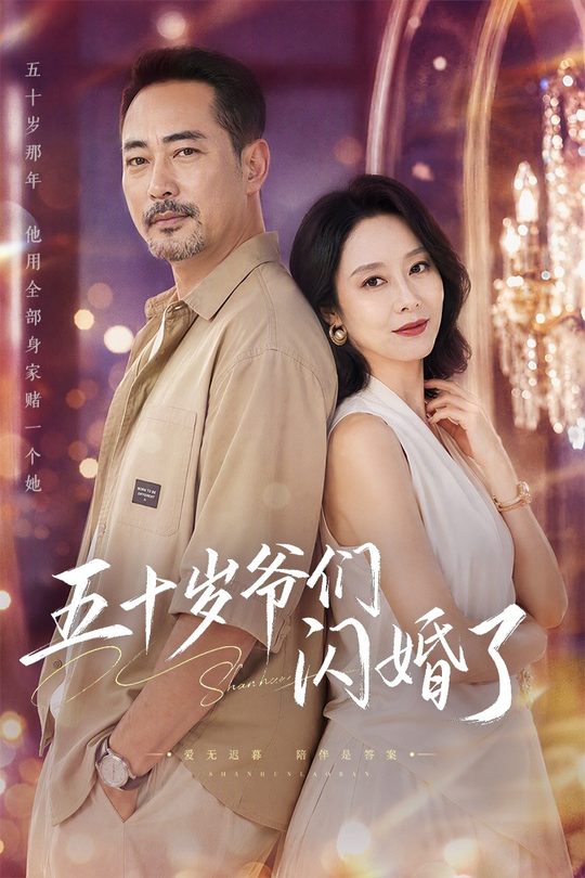 五十岁爷们闪婚了封面
