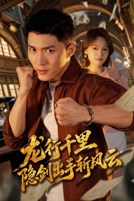 龙行千里,隐剑出手斩风云封面