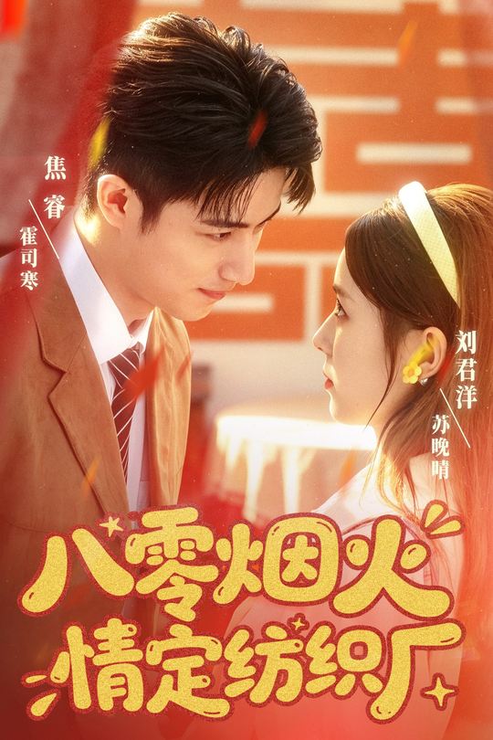 八零烟火情定纺织厂封面