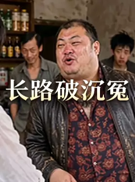 长路破沉冤封面