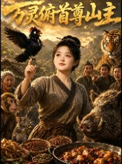 万灵俯首尊山主封面