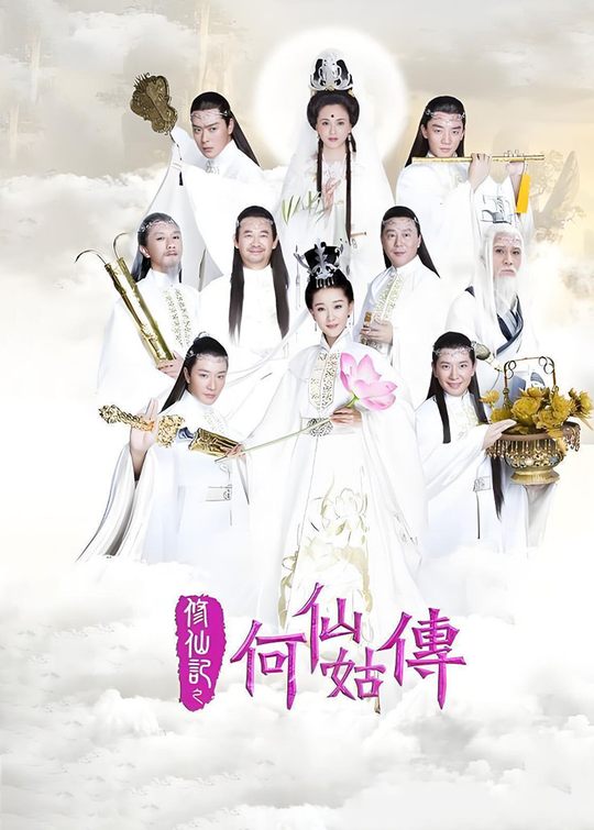 修仙记之何仙姑传(2)封面