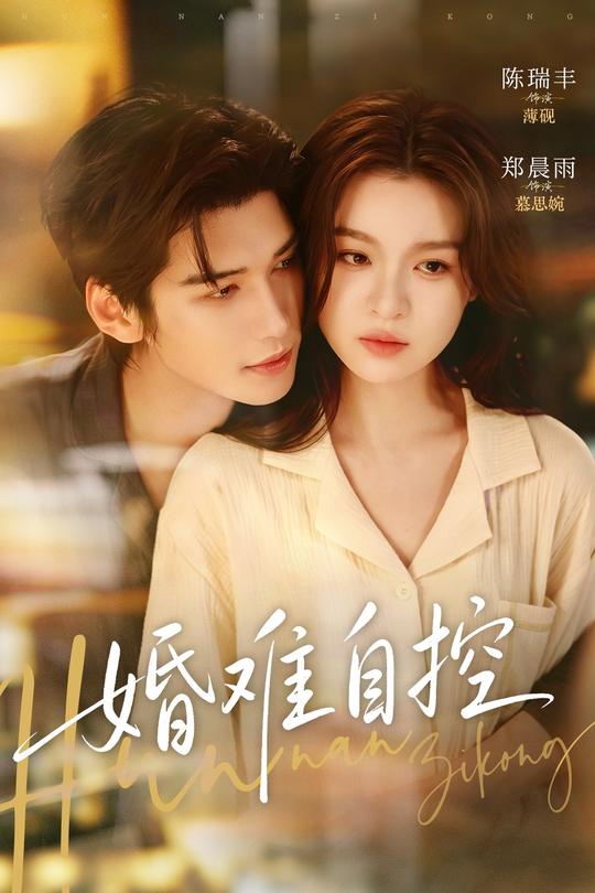婚难自控封面