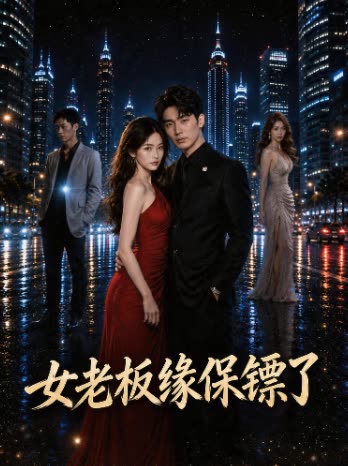 女老板缘保镖了封面