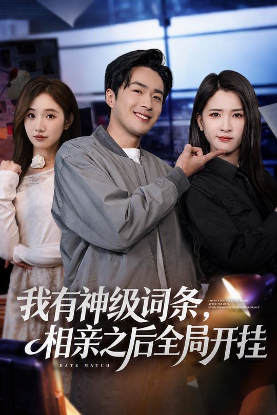 我有神级词条,相亲之后全局开挂封面