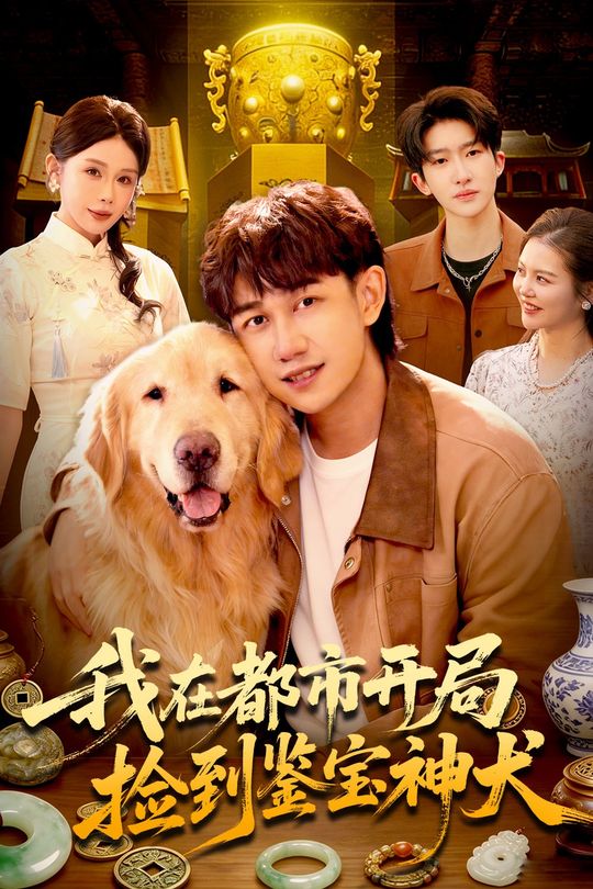 我在都市开局捡到鉴宝神犬封面