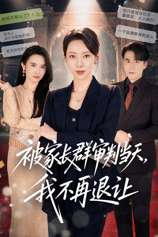 被家长群审判当天,我不再退让封面