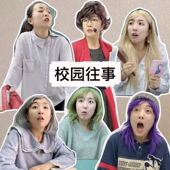 校园往事封面
