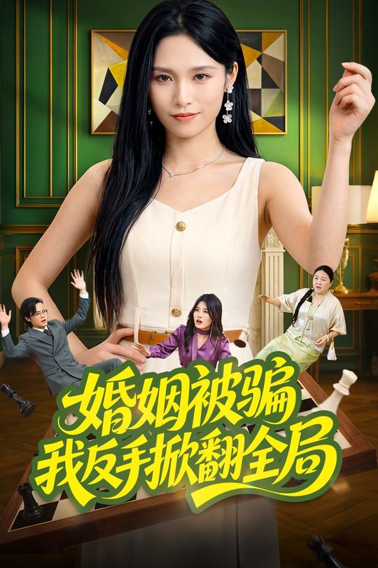 婚姻被骗我反手掀翻全局封面