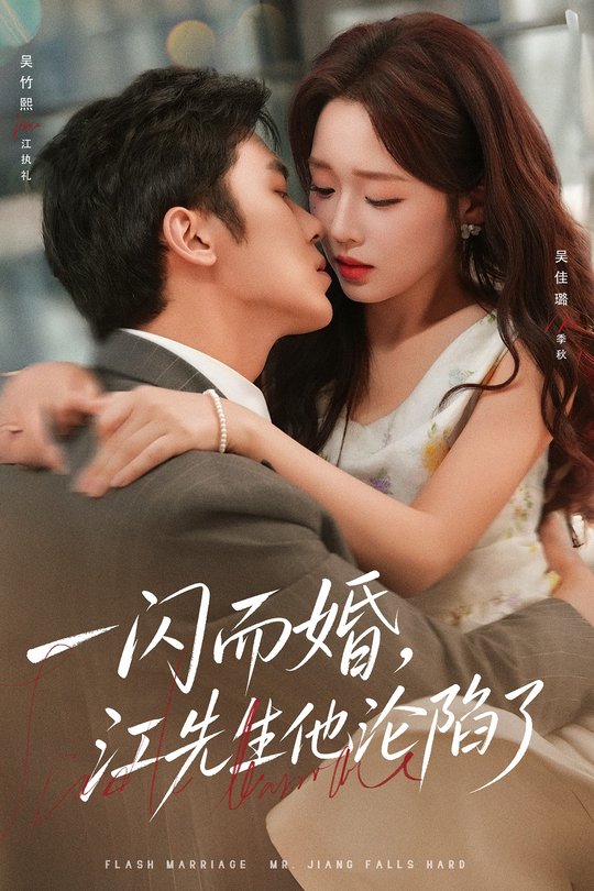 一闪而婚，江先生他沦陷了封面