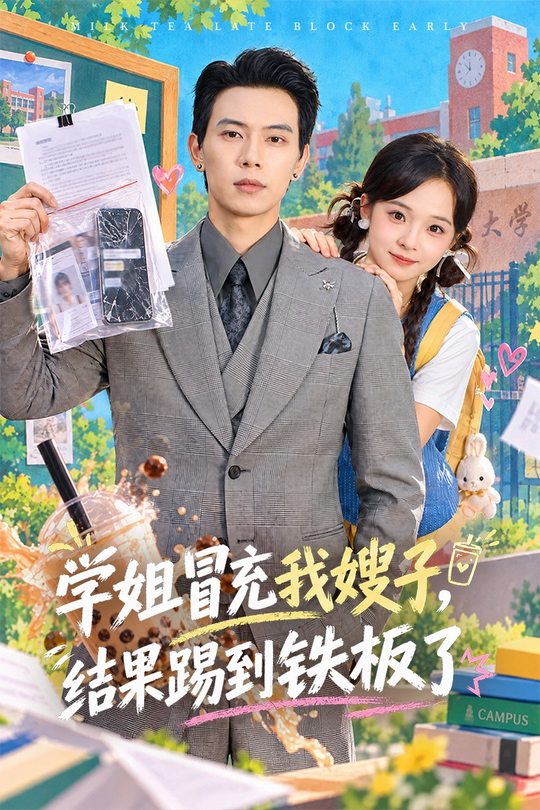 学姐冒充我嫂子，结果踢到铁板了封面