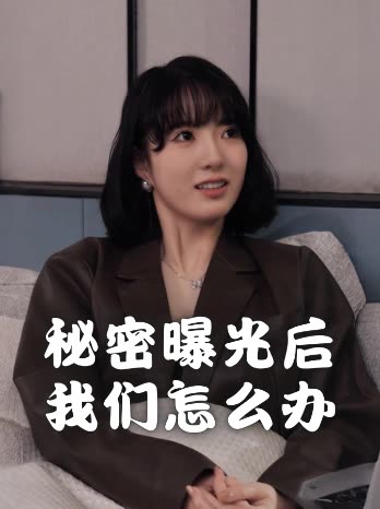 秘密曝光后我们怎么办封面