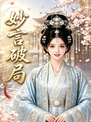 毒舌娘子护家门封面