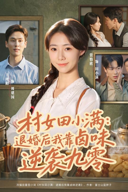 村女田小满:退婚后我靠卤味逆袭九零封面