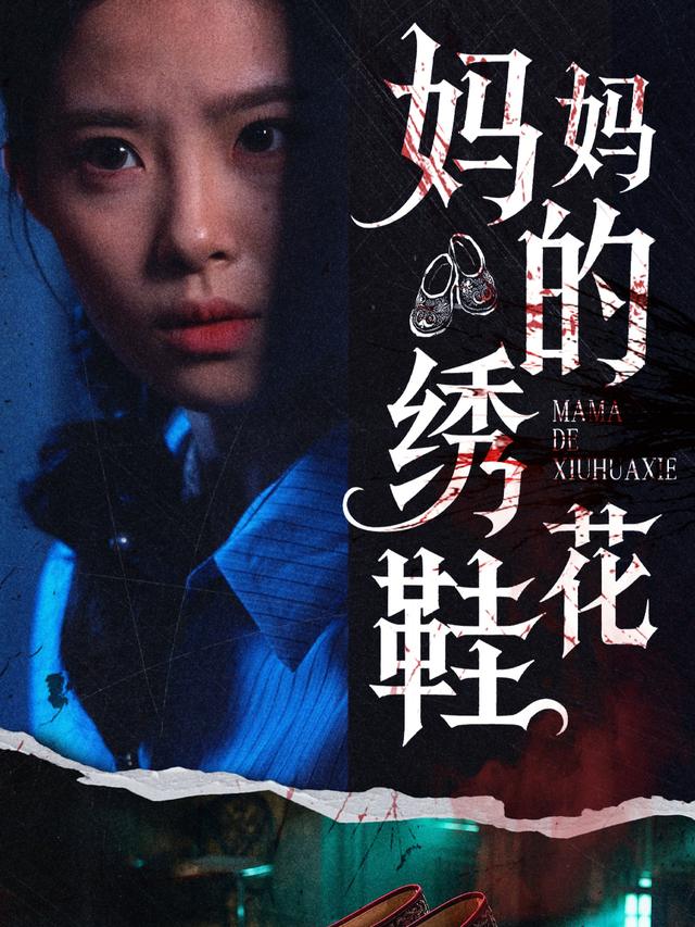 妈妈的绣花鞋封面
