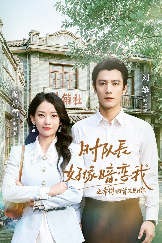 时队长好像暗恋我之幸得回首又见你封面