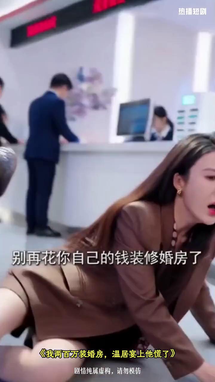 我两百万装婚房,温居宴上他慌了封面