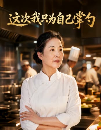 这次我只为自己掌勺封面