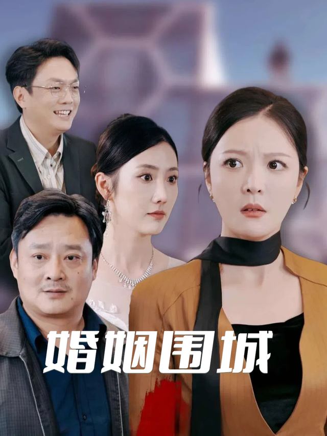 婚姻围城封面