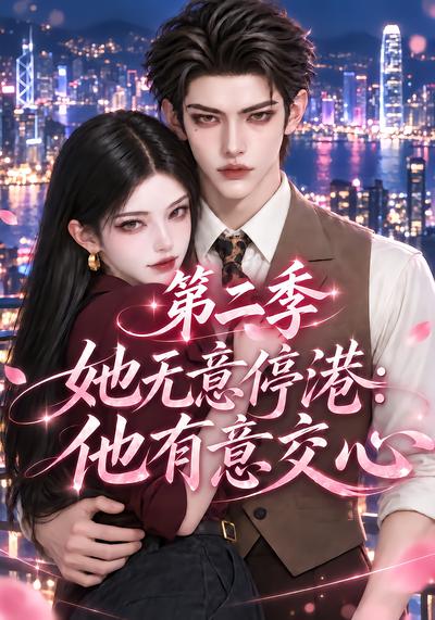 她无意停港:他有意交心第二季封面