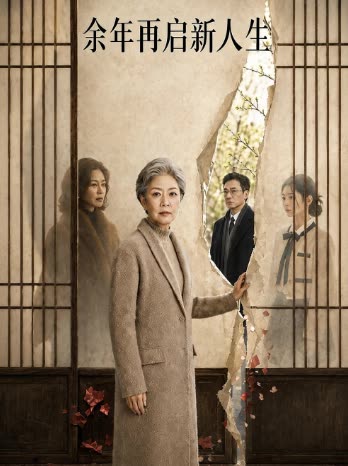 余年再启新人生封面