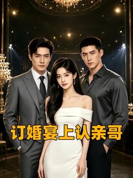 订婚宴上认亲哥封面