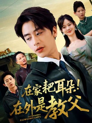 在家耙耳朵！在外是教父封面