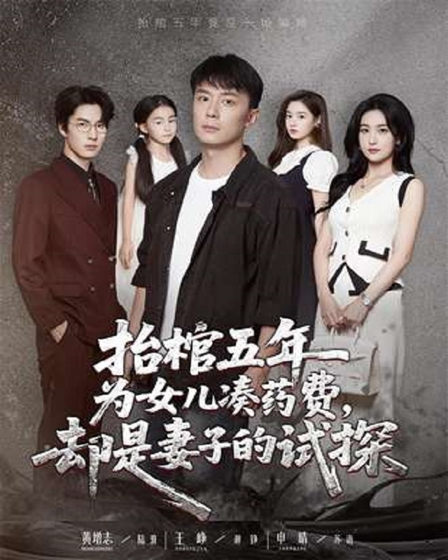 抬棺五年为女儿凑药费,却是妻子的试探封面