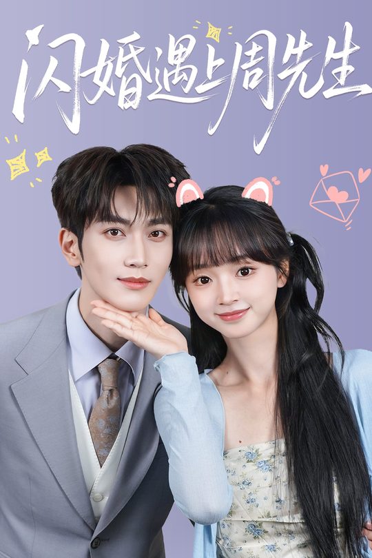 闪婚遇上周先生封面