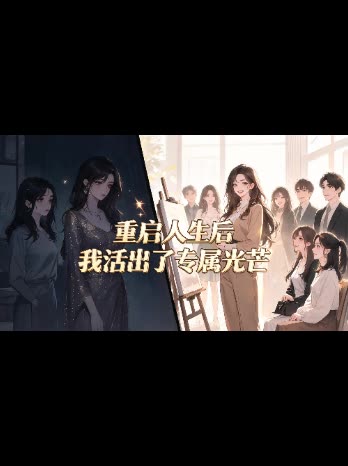 重启人生后我活出了专属光芒封面