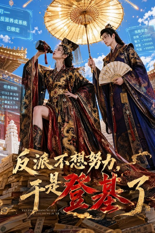 反派不想努力，于是登基了封面