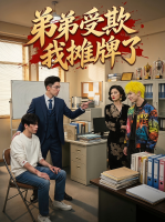 弟弟受欺我摊牌了封面