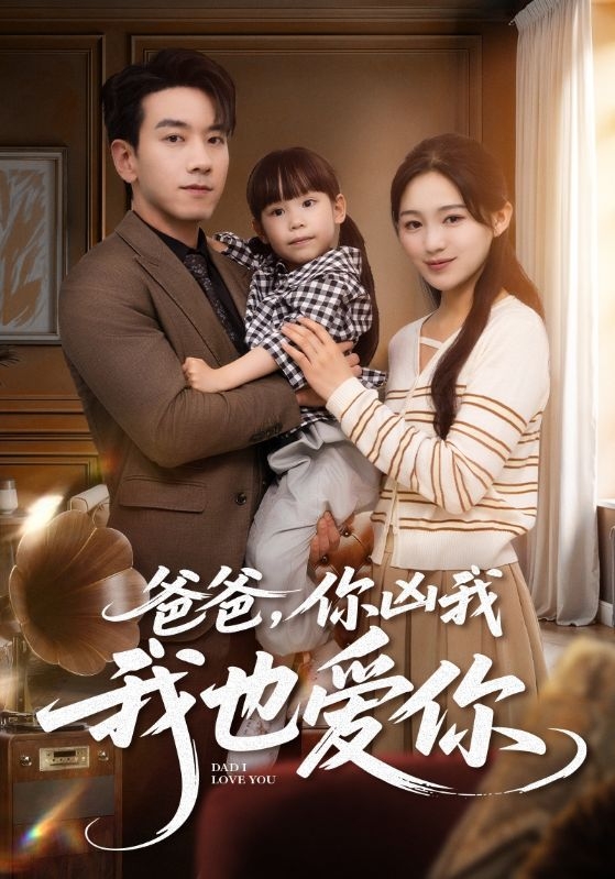 爸爸,你凶我我也爱你封面