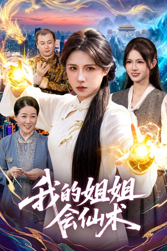 我的姐姐会仙术封面