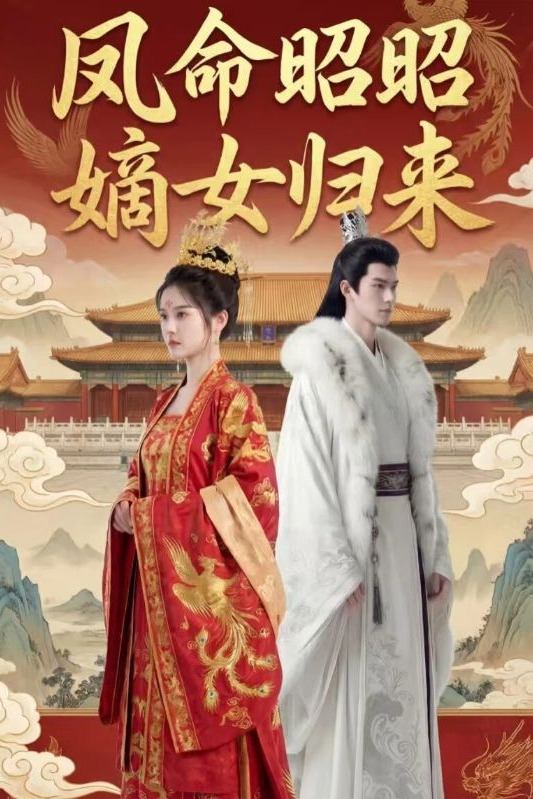 凤命昭昭嫡女归来封面