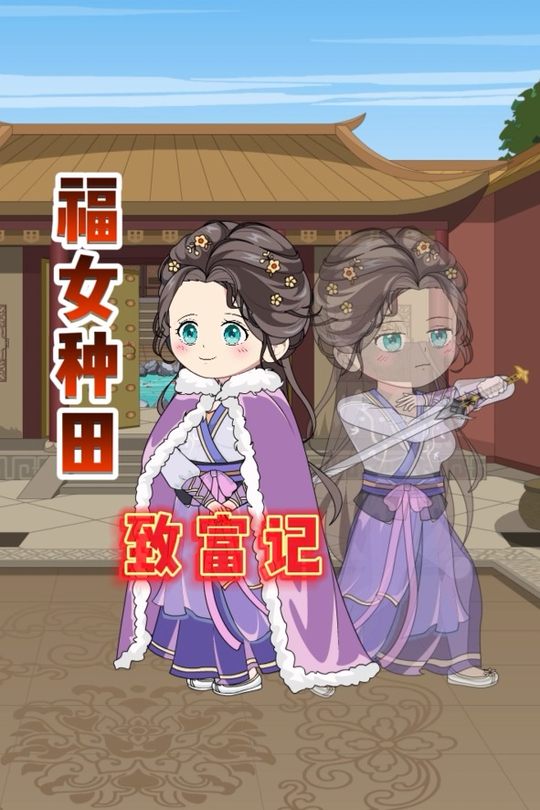 福女种田致富记 全集封面